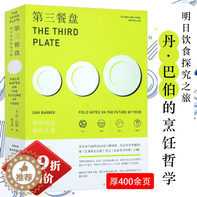 [醉染正版]2.9折 第三餐盘明日饮食探究之旅 哲学与自然文化食物语言学之谜为什么喜爱好吃谈论意大利人与达尔文共进晚