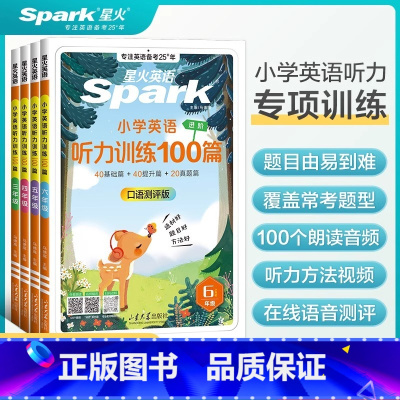 [全4册]3-6年级英语听力训练 小学通用 [正版]星火英语小学英语听力训练100篇三四五六年级上册下册外教朗读听力阅读