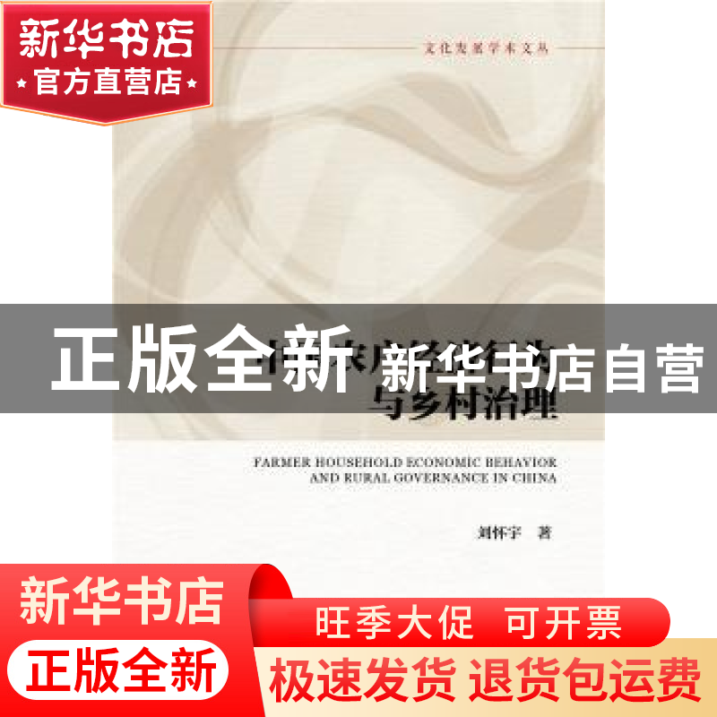 正版 中国农户经济行为与乡村治理 刘怀宇著 社会科学文献出版社