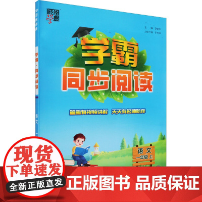 小学学霸课标语文一年级上(人教版)经纶学典2022年秋