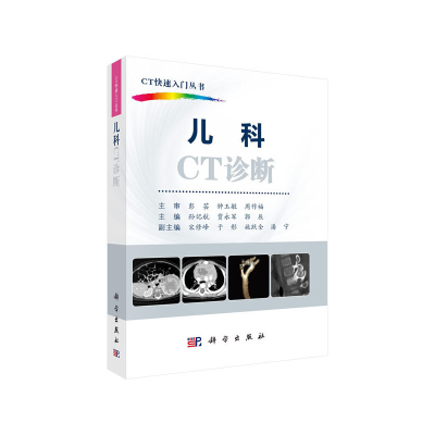 醉染图书儿科CT诊断9787030648167