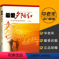 [正版]00爱夕阳红中老年喜爱的歌曲经典老红歌本音乐歌曲大全练习教程广场舞音乐书中华流行经典中老年人学唱歌书籍
