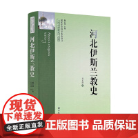 河北伊斯兰教史 吴丕清著 宗教文化出版社平装604页河北宗教史丛书