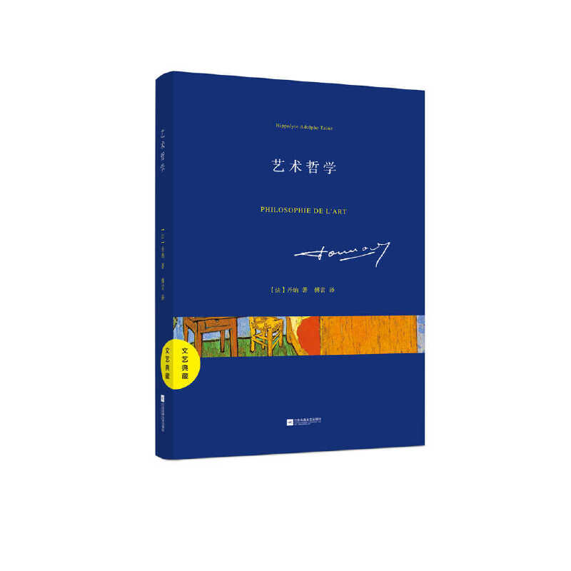 正版新书]文艺典藏:艺术哲学丹纳著,傅雷译9787539970813