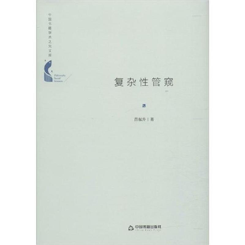 正版新书]复杂性管窥苗东升9787506872171