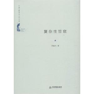 正版新书]复杂性管窥苗东升9787506872171