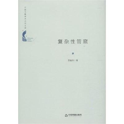 正版新书]复杂性管窥苗东升9787506872171