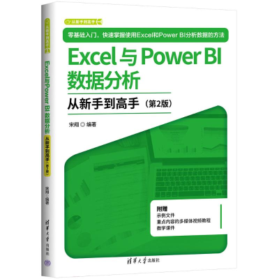 正版新书]Excel与Power BI数据分析从新手到高手(第2版)宋翔 编