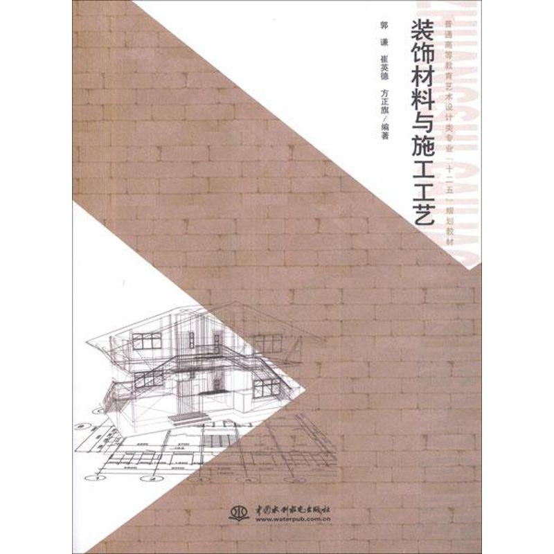 正版新书]装饰材料与施工工艺郭谦9787517001966
