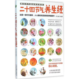 正版新书]二十四节气养生经李志敏 编著 著9787557606619