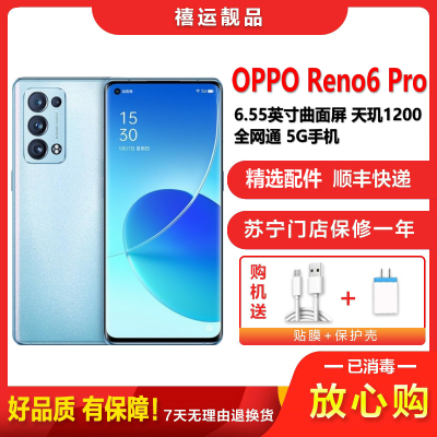 [二手95新]OPPO Reno6 Pro 夏日晴海 12+256G 全网通安卓手机6.55英寸屏天玑拍照备用5G手机
