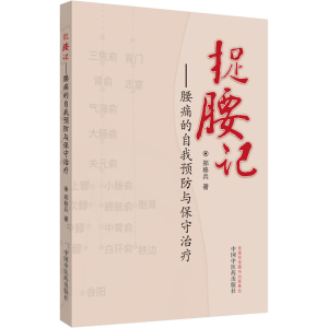 醉染图书捉腰记:腰痛的自我预防与保守治疗9787513259033