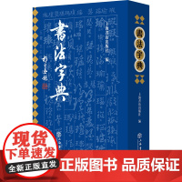书法字典 9787545824452 上海书店出版社 2025-05