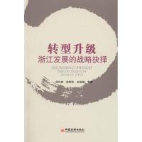 [M]转型升级:浙江发展的战略抉择-9787513600880