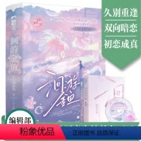 [正版]前40得签名卡 洄游金鱼(全2册)马克吐冷 青春文学现代都市爱情双向暗恋久别重逢都市初恋成真甜宠文言情小说书籍