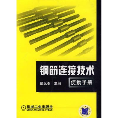正版新书]钢筋连接技术便携手册瞿义勇 瞿义勇9787111236764