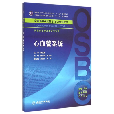 [M]心血管系统(供临床医学及相关专业用全国高等学校器官-系统整合教材)-9787117201100