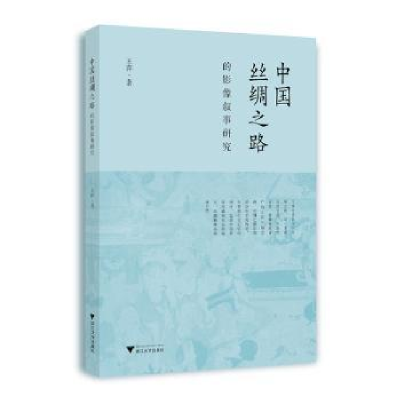 醉染图书中国丝绸之路的影像叙事研究9787308228602