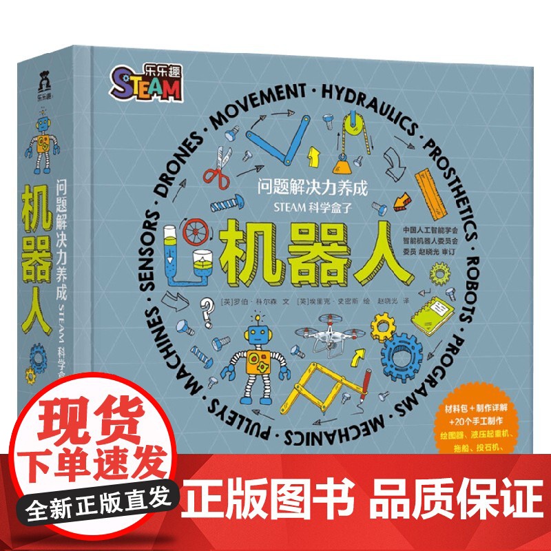 问题解决力养成 STEAM科学盒 机器人 7-10岁 罗伯·科尔森 著 科普百科