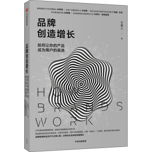 醉染图书品牌创造增长 如何让你的产品成为用户的9787521721881