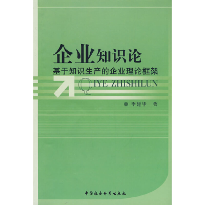 正版新书]企业知识论基于知识生产的企业理论框架李建华97875004