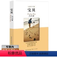 [正版]选六六作品:宝贝//六六继《蜗居》《心术》之后家庭婚姻情感亲子教育的社会问题小说书籍只有岁月不我欺 少年派