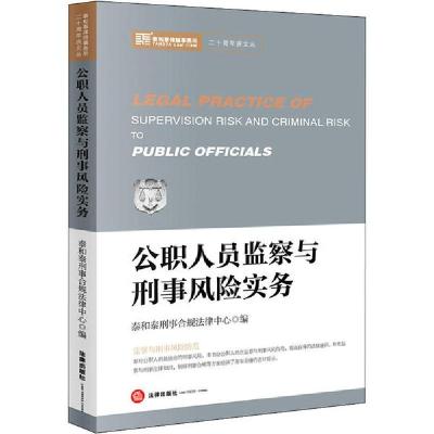 正版书-公职人员监察与刑事风险实务9787519744540中国法律图书有限公司