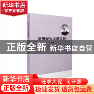 正版 温州历史文献集刊:第五辑 编者:卢礼阳|责编:徐娟娟//陈金鑫