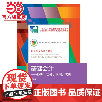 基础会计:原理、实务、案例、实训(第五版)