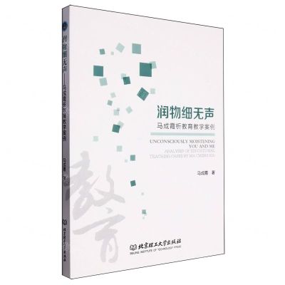 [N]润物细无声(马成霞析教育教学案例)-9787576315189