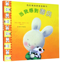 音像当我感到善良(精)/我的情绪管理图画书