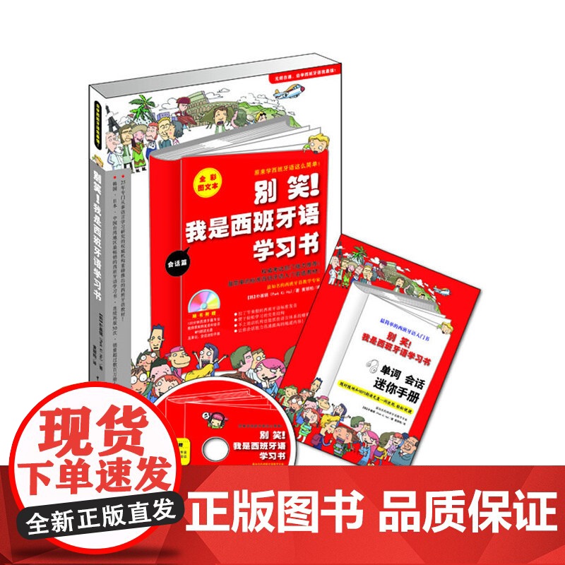 《别笑!我是西班牙语学习书》(会话篇+语法篇)(附MP3光盘1张与单词会话迷你手册1本) [平装]