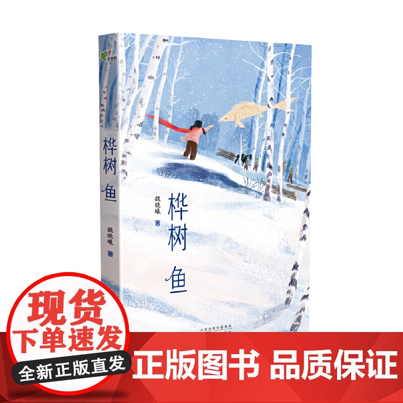 桦树鱼 2025寒假百班千人三年级阅读书目伐木工与孤儿的故事国家建设与儿童健康成长励志小说小学生课外阅读书籍正版