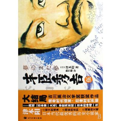 正版新书]丰臣秀吉(5)(日)津本阳|译者:杨竹楠9787807556169