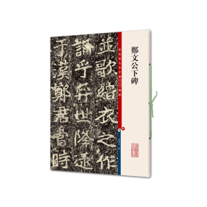 [M]郑文公下碑-9787532645329