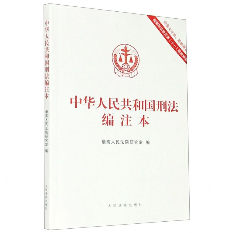 [N]中华人民共和国刑法编注本(含条文主旨最新罪名根据刑法修正案十一最新编纂)-9787510924354