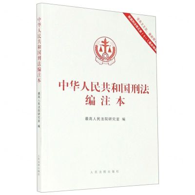 [N]中华人民共和国刑法编注本(含条文主旨最新罪名根据刑法修正案十一最新编纂)-9787510924354