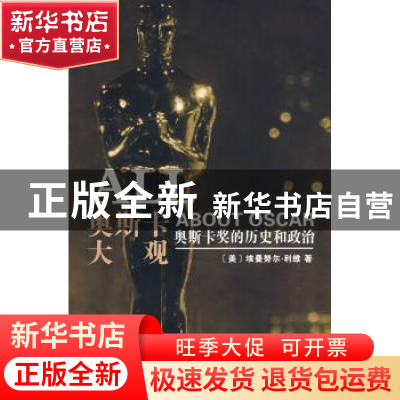 正版 奥斯卡大观:奥斯卡奖的历史和政治 [美]埃曼努尔·利维[Emanu
