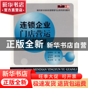 正版 连锁企业门店营运与管理 张明明主编 电子工业出版社 978712
