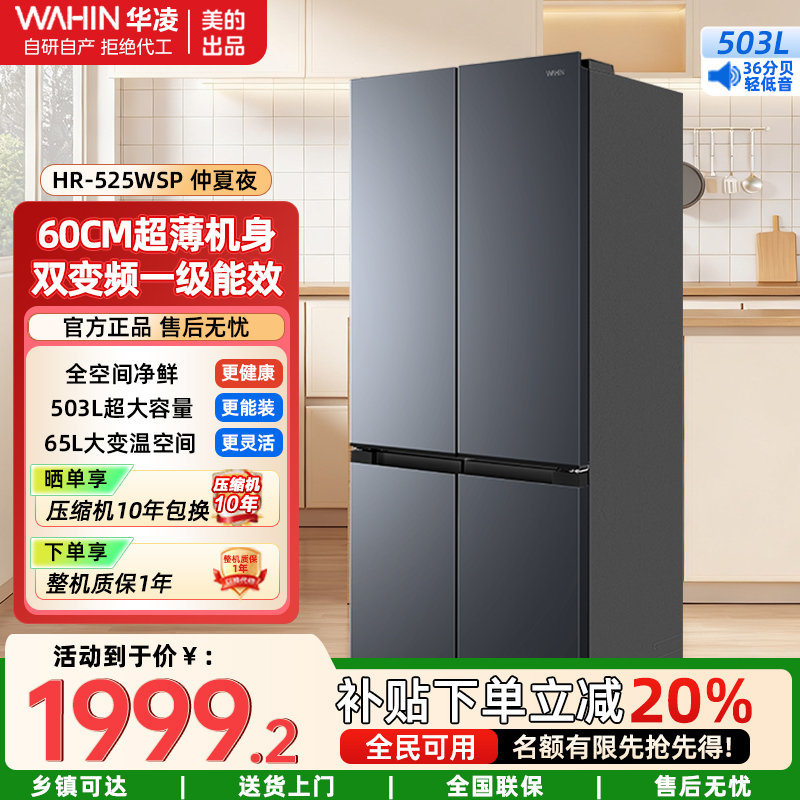 华凌神机 503升 60cm超薄十字双开门对开四门冰箱大容量囤货净味一级能效风冷无霜HR-525WSP 仲夏夜