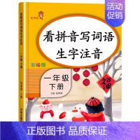一年级下册[看拼音写词语] 小学通用 [正版]看图写话阅读理解同步专项训练书二一年级下学期暑假作业上册语文数学英语人教版