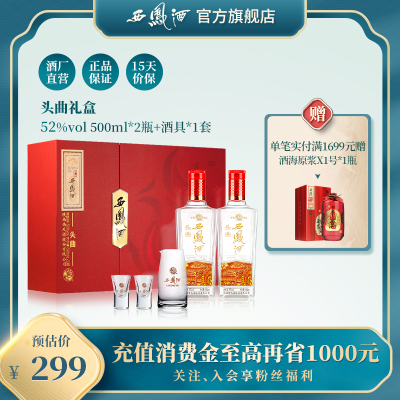 西凤酒52度头曲西凤酒（礼盒）500ml*2瓶酒+酒具一套