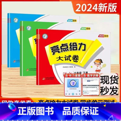 语文+数学+英语[3本]江苏专用 三年级上 [正版]2024新亮点给力大试卷一年级二年级三年级四年级五年级六年级下册上册