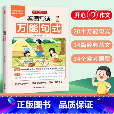 [1-2年级通用]看图写话万能句式 [正版]开心2024小学生看图写话句式作文看图写话说话一二年级上下册通用每日一练专项