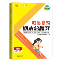 正版新书]五年级下册语文 期末总复习冲刺100分 重点知识归纳期