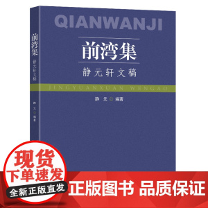 前湾集(静元轩文稿)