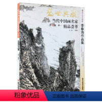 [正版]5件8折山水画 李春海作品集 盛世典藏系列 贾德江当代中国画名家 精品荟萃 第4辑 卷一 艺术绘画书籍 北京