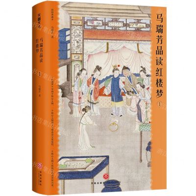 [N]马瑞芳品读红楼梦(1插图典藏本)(精)-9787545574821
