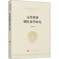 音像元代婺源胡氏易学研究李育富