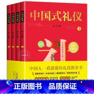 中国式礼仪[全4册] [正版]中国式礼仪 全套4册 孩子的一本礼仪教养书 中国人一看就懂的中国传统文化礼仪 现代人要懂的